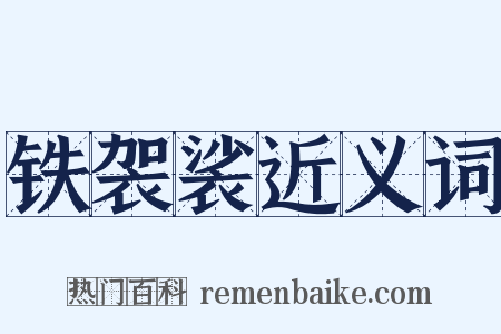 铁袈裟近义词是什么意思的图片